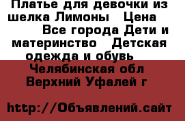 Платье для девочки из шелка Лимоны › Цена ­ 1 000 - Все города Дети и материнство » Детская одежда и обувь   . Челябинская обл.,Верхний Уфалей г.